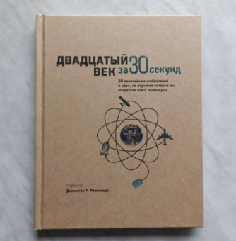 Рейнольдс, Чи, Коннелли: Двадцатый век за 30 секунд