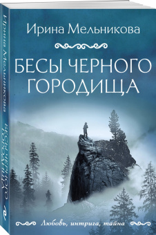 Ирина Мельникова: Бесы Черного городища