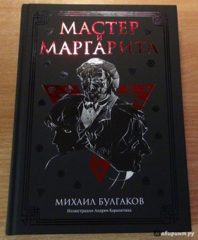 Михаил Булгаков: Мастер и Маргарита:  роман