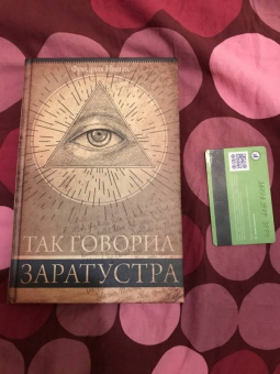 Фридрих Ницше: Так говорил Заратустра. Книга для всех и ни для кого