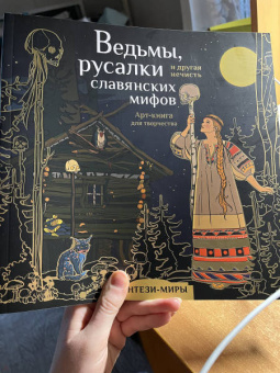 Ведьмы, русалки и другая нечисть славянских мифов. Арт-раскраска