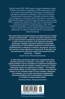 Сергей Снегов Александрович: Диктатор