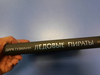 Дирк Гузманн: Ледовые пираты