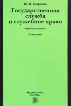 Юрий Старилов: Государственная служба и служебное право. Учебное пособие