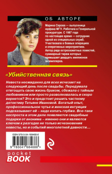 Марина Серова: Убийственная связь