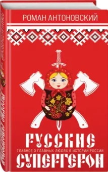 Роман Антоновский: Русские супергерои