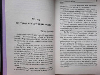 Елена Колина: Только папе не говори! Дневник новой русской. 20 лет спустя