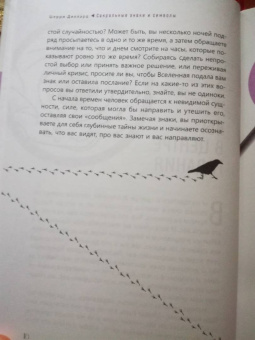 Шерри Диллард: Сакральные знаки и символы. Пробудитесь к сообщениям и синхроничности вокруг вас