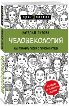 Наталья Титова: Человекология. Как понимать людей с первого взгляда
