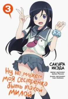 Икэда, Фусими: Ну не может моя сестренка быть такой милой. Том 3