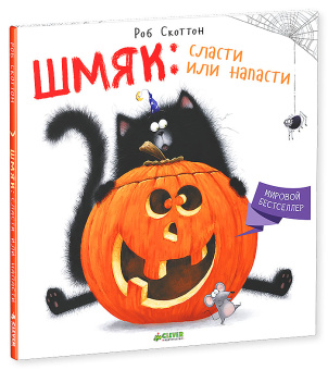 Скоттон Роб: Котенок Шмяк. Сласти или напасти