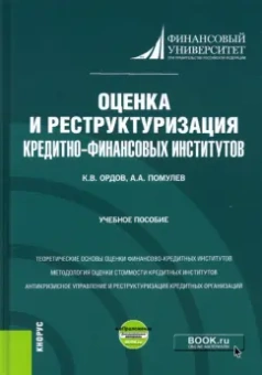 Ордов, Помулев: Оценка и реструктуризация кредитно-финансовых институтов+ еПриложение. Учебное пособие