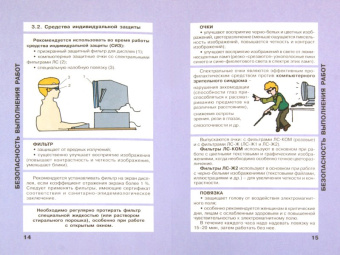 Пособие по безопасной работе на персональных компьютерах