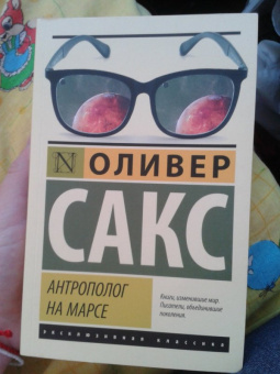 Оливер Сакс: Антрополог на Марсе