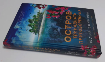 Юлия Ефимова: Остров тринадцати приговоренных