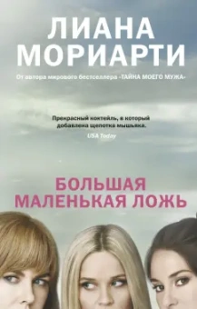 Лиана Мориарти: Большая маленькая ложь