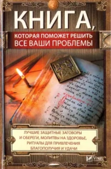 Марина Романова: Книга, которая поможет решить все ваши проблемы. Лучшие защитные заговоры и обереги, молитвы