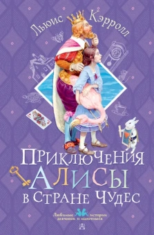 Кэрролл Льюис: Приключения Алисы в Стране Чудес