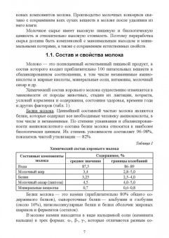 Елена Семенова: Основы технологии пищевых производств. Учебное пособие для вузов