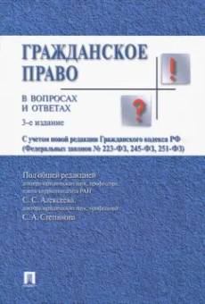 Алексеев, Степанов, Гонгало: Гражданское право в вопросах и ответах. Учебное пособие