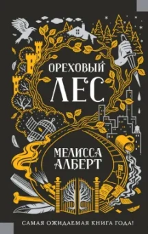 Мелисса Алберт: Ореховый лес