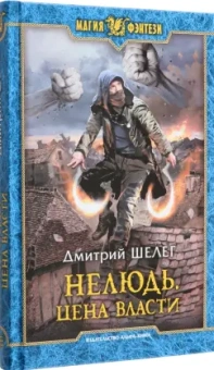 Дмитрий Шелег: Нелюдь. Цена власти