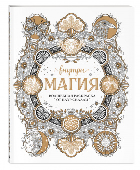 Внутри магия. Волшебная раскраска от Клэр Скалли