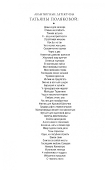 Татьяна Полякова: Змей-соблазнитель