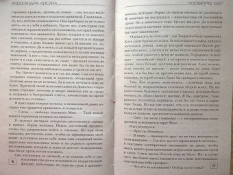 Александра Лисина: Изоморф. Маг