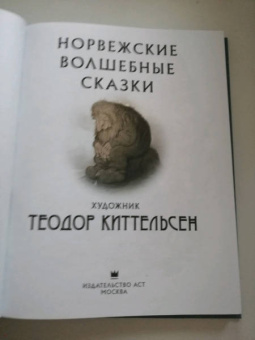 Норвежские волшебные сказки
