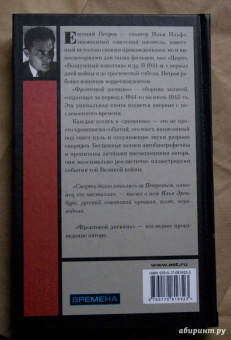 Евгений Петров: Фронтовой дневник