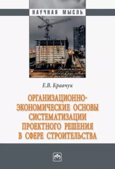 Евгений Кравчук: Организационно-экономические основы систематизации проектного решения в сфере строительства