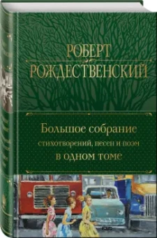 Роберт Рождественский: Большое собрание стихотворений, песен и поэм в одном томе