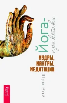 Рой Шри: Йога-практики. Мудры, мантры, медитации