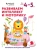 Развиваем интеллект и моторику. Для детей 4-5 лет
