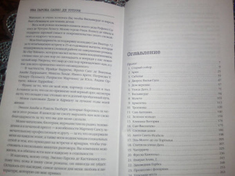Гарсиа Саэнс де Уртури Эва: Жало белого города