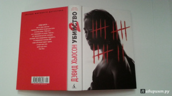 Дэвид Хьюсон: Убийство - 2