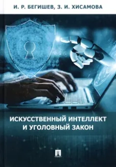 Бегишев, Хисамова: Искусственный интеллект и уголовный закон. Монография