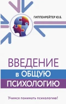 Юлия Гиппенрейтер: Введение в общую психологию. Курс лекций