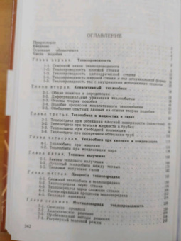 Михеев, Михеева: Основы теплопередачи