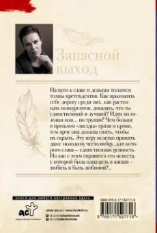 Анна Малышева: Запасной выход