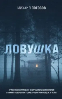 Михаил Погосов: Ловушка