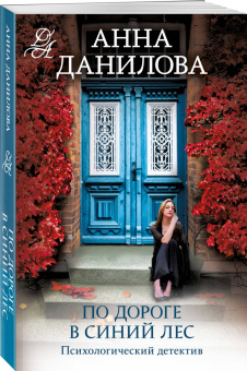 Анна Данилова: По дороге в синий лес