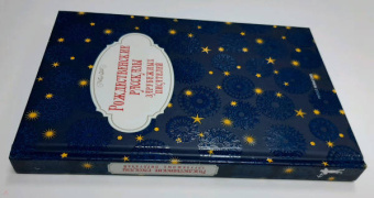 Мопассан, Гофман, Андерсен: Рождественские рассказы зарубежных писателей