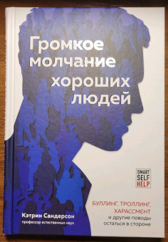 Кэтрин Сандерсон: Громкое молчание хороших людей. Буллинг, троллинг, харассмент и другие поводы остаться в стороне