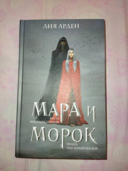 Лия Арден: Мара и Морок. Трилогия. Комплект из 3-х книг