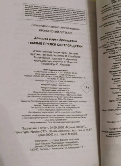 Дарья Донцова: Темные предки светлой детки