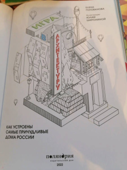 Елена Голованова: Игра в архитектуру. Как устроены самые причудливые дома России