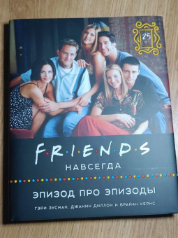 Friends навсегда. Эпизод про эпизоды