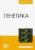 Макрушин, Плугатарь, Макрушина: Генетика. Учебник